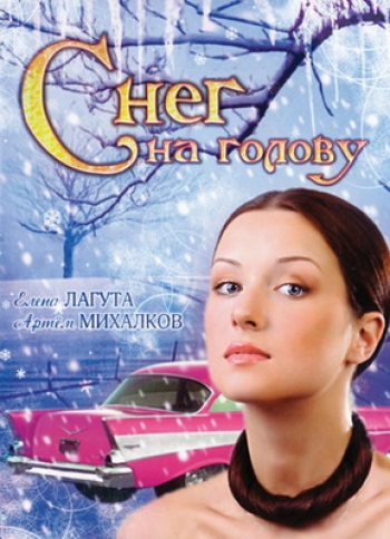 Снег на голову (2009)
