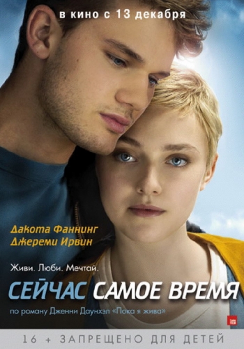 Сейчас самое время / Now Is Good (2012)