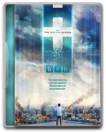 Эйч Плюс (Трансгуманизм) 1 сезон / H+ (2012)