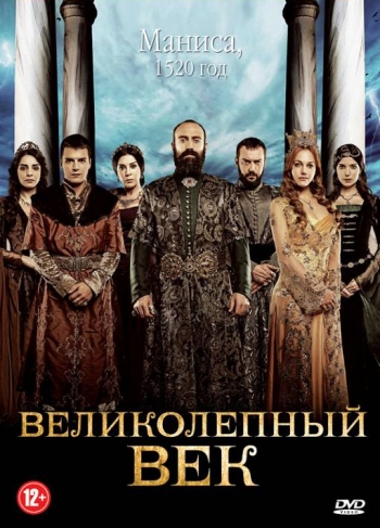 Великолепный век / Muhtesem Yuzyil (2011)