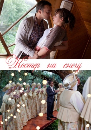 Костер на снегу (2012)